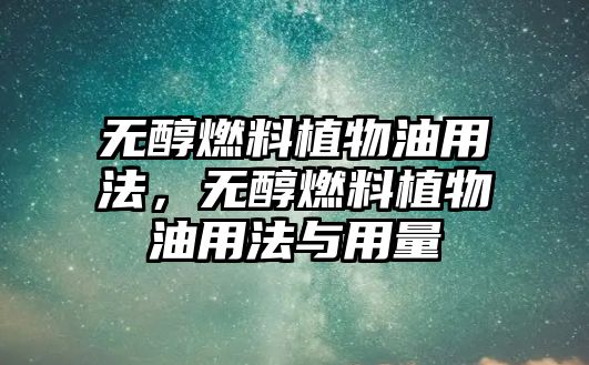 無醇燃料植物油用法，無醇燃料植物油用法與用量