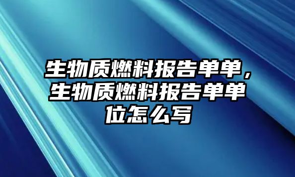 生物質(zhì)燃料報告單單，生物質(zhì)燃料報告單單位怎么寫