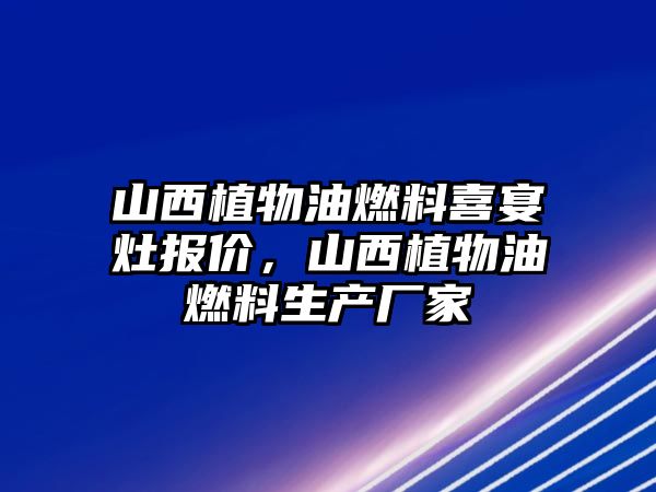 山西植物油燃料喜宴灶報(bào)價(jià)，山西植物油燃料生產(chǎn)廠家