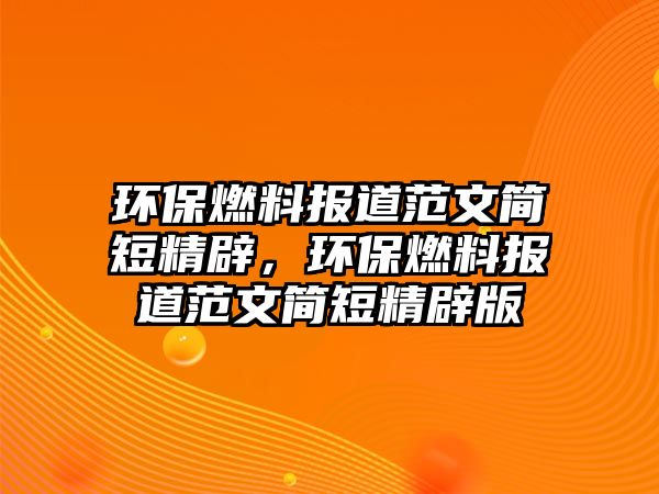 環(huán)保燃料報(bào)道范文簡短精辟，環(huán)保燃料報(bào)道范文簡短精辟版