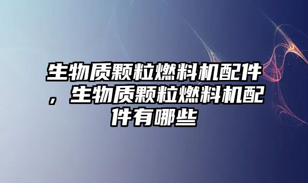 生物質顆粒燃料機配件，生物質顆粒燃料機配件有哪些