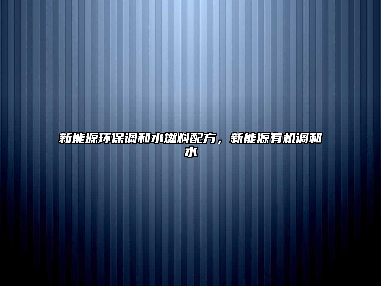 新能源環(huán)保調(diào)和水燃料配方，新能源有機(jī)調(diào)和水