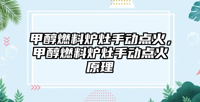 甲醇燃料爐灶手動點火，甲醇燃料爐灶手動點火原理