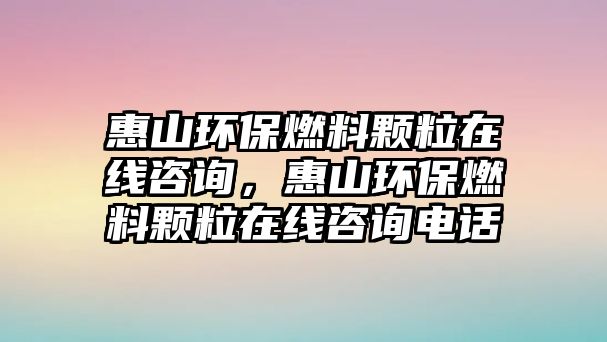 惠山環(huán)保燃料顆粒在線咨詢，惠山環(huán)保燃料顆粒在線咨詢電話