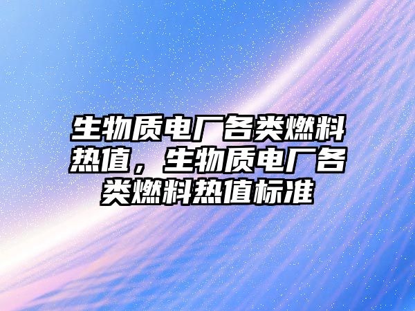 生物質電廠各類燃料熱值，生物質電廠各類燃料熱值標準