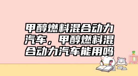 甲醇燃料混合動力汽車，甲醇燃料混合動力汽車能用嗎