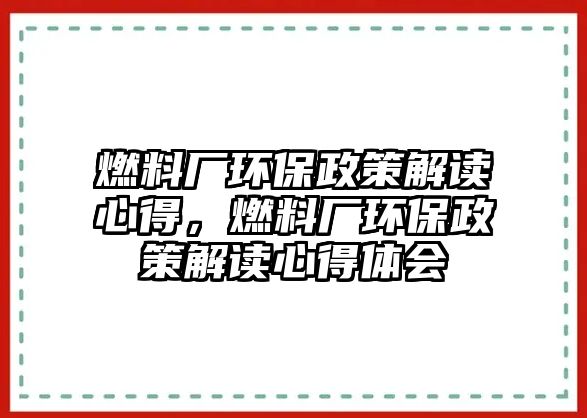 燃料廠環(huán)保政策解讀心得，燃料廠環(huán)保政策解讀心得體會