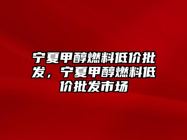 寧夏甲醇燃料低價(jià)批發(fā)，寧夏甲醇燃料低價(jià)批發(fā)市場