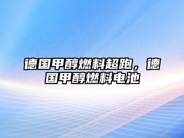 德國甲醇燃料超跑，德國甲醇燃料電池