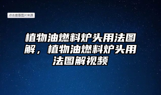 植物油燃料爐頭用法圖解，植物油燃料爐頭用法圖解視頻