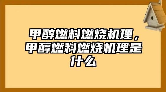 甲醇燃料燃燒機(jī)理，甲醇燃料燃燒機(jī)理是什么