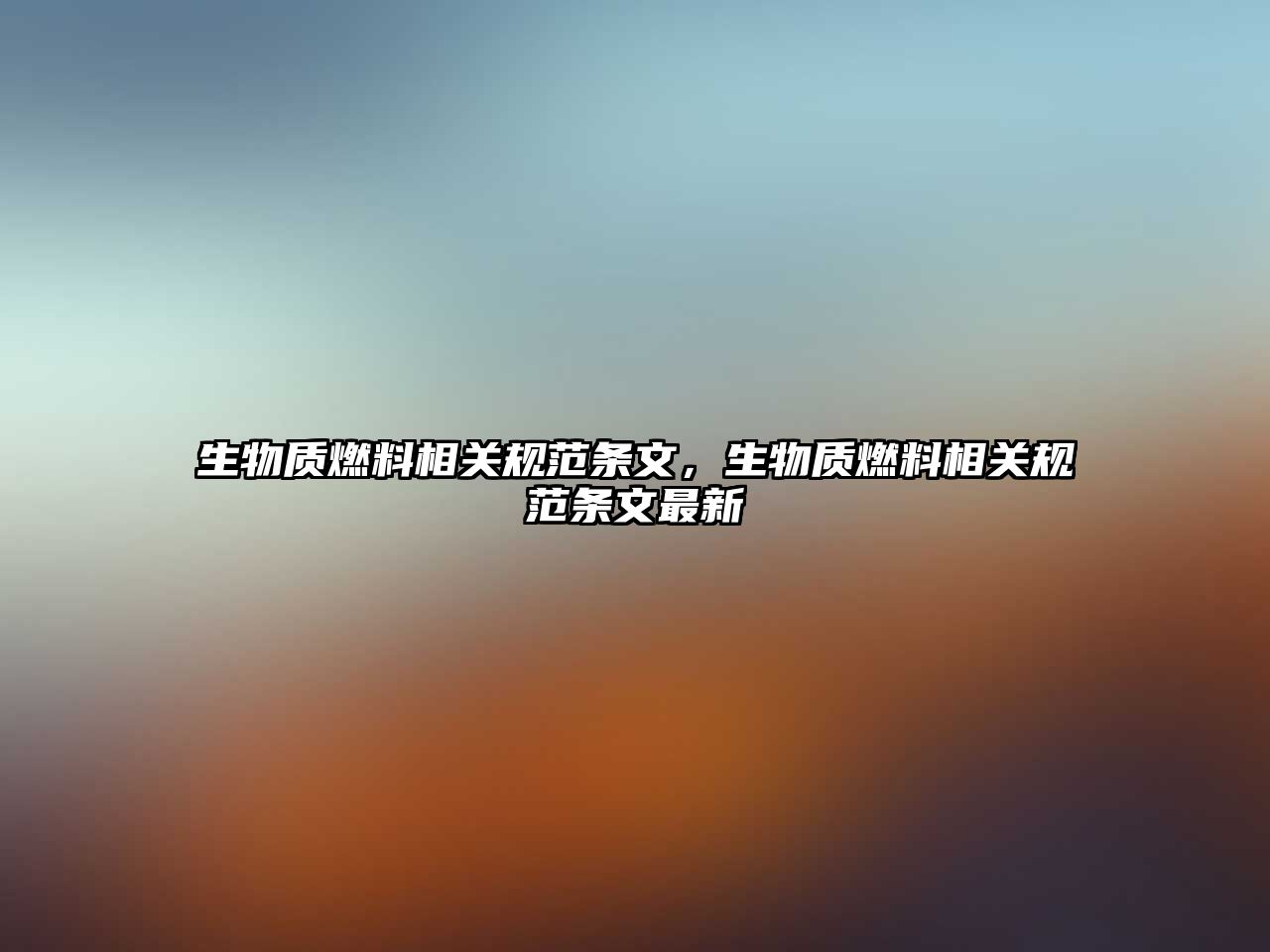 生物質燃料相關規(guī)范條文，生物質燃料相關規(guī)范條文最新