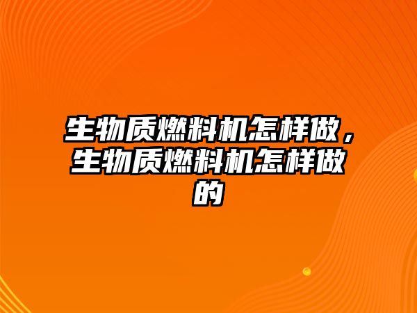 生物質燃料機怎樣做，生物質燃料機怎樣做的