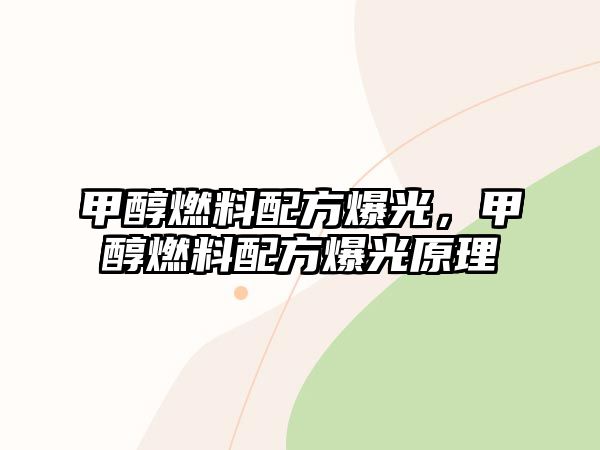 甲醇燃料配方爆光，甲醇燃料配方爆光原理