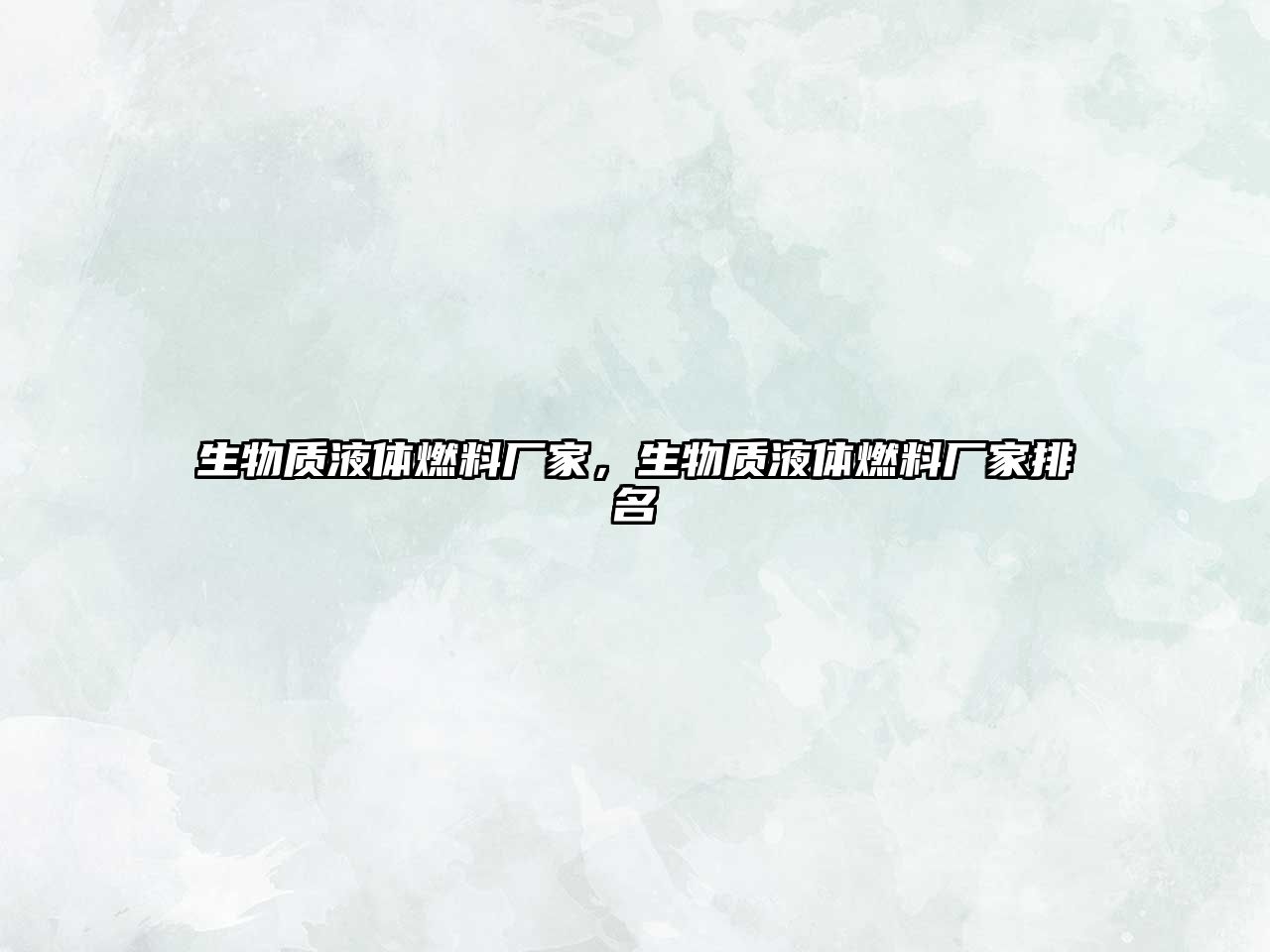 生物質(zhì)液體燃料廠家，生物質(zhì)液體燃料廠家排名