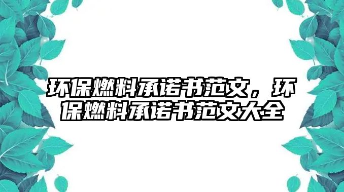 環(huán)保燃料承諾書范文，環(huán)保燃料承諾書范文大全