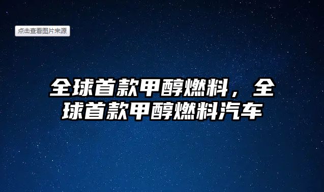 全球首款甲醇燃料，全球首款甲醇燃料汽車