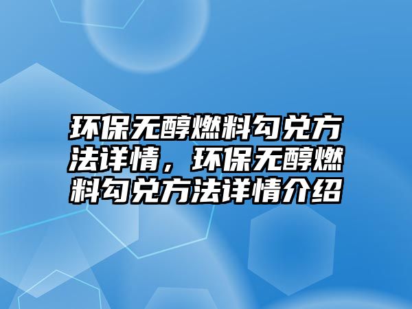 環(huán)保無醇燃料勾兌方法詳情，環(huán)保無醇燃料勾兌方法詳情介紹