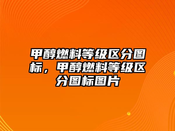 甲醇燃料等級區(qū)分圖標，甲醇燃料等級區(qū)分圖標圖片