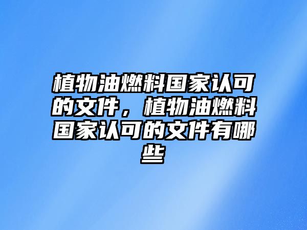 植物油燃料國家認(rèn)可的文件，植物油燃料國家認(rèn)可的文件有哪些