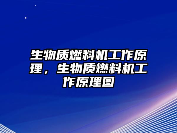 生物質(zhì)燃料機(jī)工作原理，生物質(zhì)燃料機(jī)工作原理圖