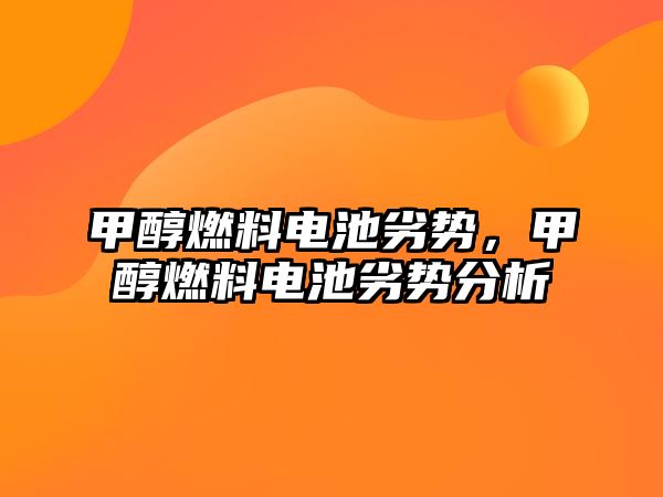 甲醇燃料電池劣勢，甲醇燃料電池劣勢分析