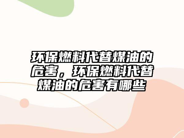 環(huán)保燃料代替煤油的危害，環(huán)保燃料代替煤油的危害有哪些