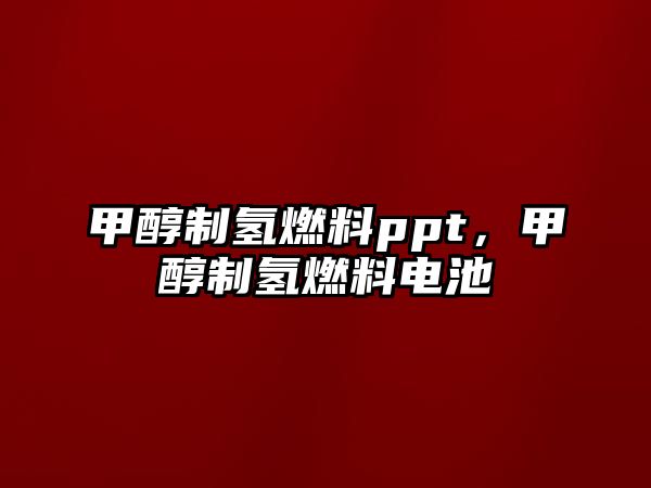 甲醇制氫燃料ppt，甲醇制氫燃料電池