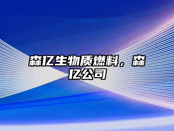 森億生物質燃料，森億公司