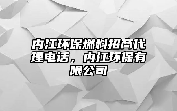 內(nèi)江環(huán)保燃料招商代理電話，內(nèi)江環(huán)保有限公司