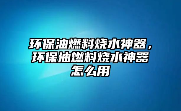 環(huán)保油燃料燒水神器，環(huán)保油燃料燒水神器怎么用