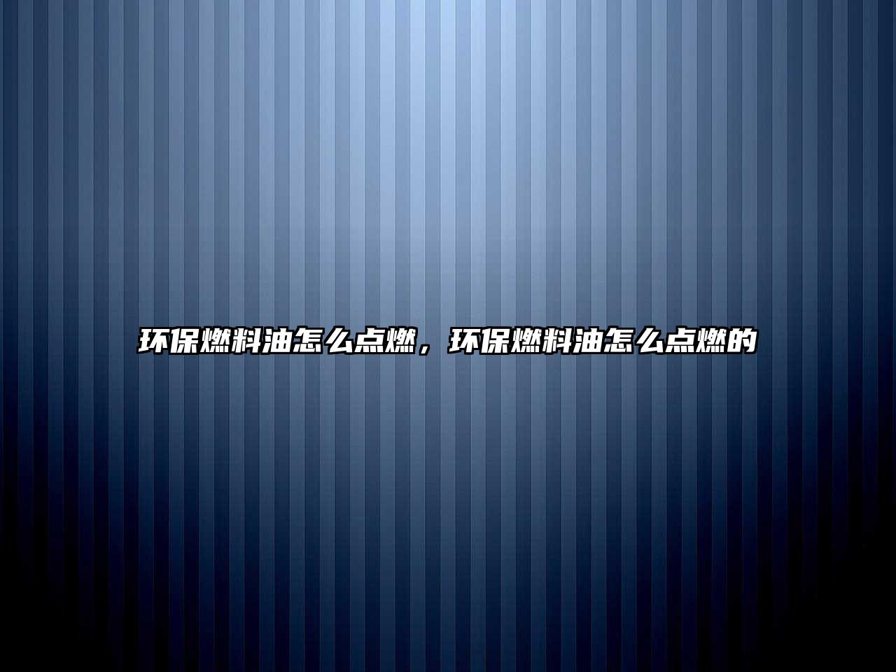 環(huán)保燃料油怎么點(diǎn)燃，環(huán)保燃料油怎么點(diǎn)燃的