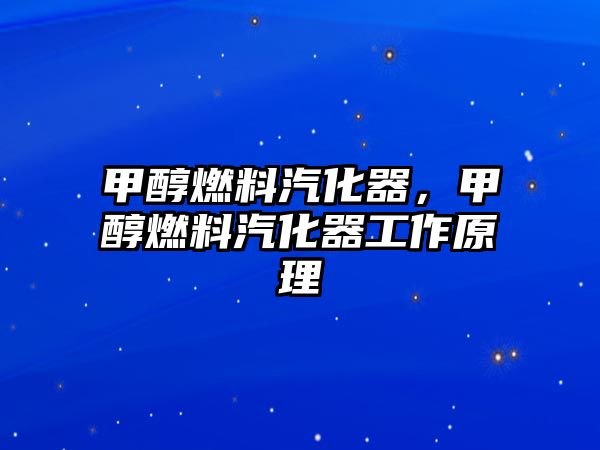 甲醇燃料汽化器，甲醇燃料汽化器工作原理