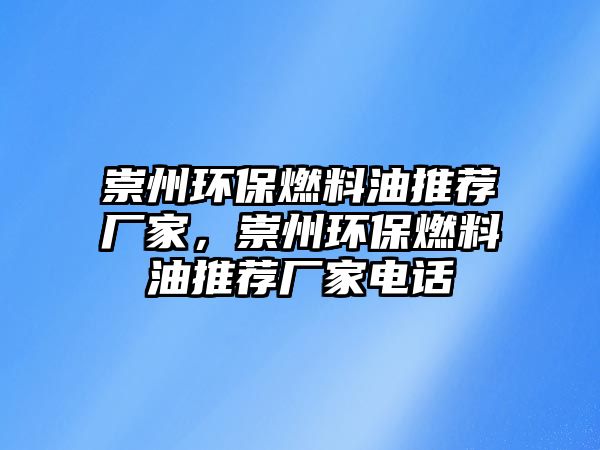 崇州環(huán)保燃料油推薦廠家，崇州環(huán)保燃料油推薦廠家電話