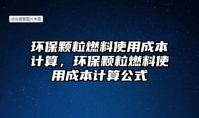 環(huán)保顆粒燃料使用成本計算，環(huán)保顆粒燃料使用成本計算公式