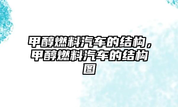 甲醇燃料汽車的結(jié)構(gòu)，甲醇燃料汽車的結(jié)構(gòu)圖