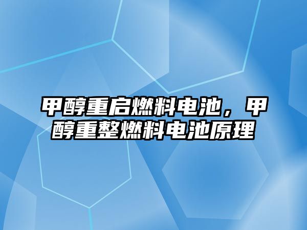 甲醇重啟燃料電池，甲醇重整燃料電池原理