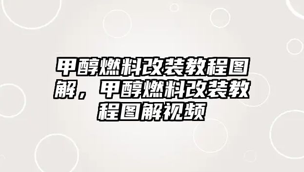 甲醇燃料改裝教程圖解，甲醇燃料改裝教程圖解視頻