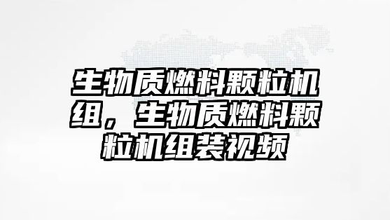 生物質(zhì)燃料顆粒機(jī)組，生物質(zhì)燃料顆粒機(jī)組裝視頻