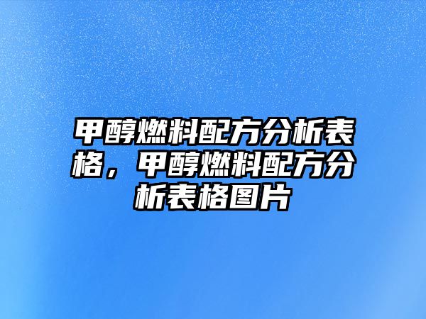 甲醇燃料配方分析表格，甲醇燃料配方分析表格圖片