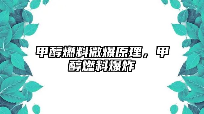 甲醇燃料微爆原理，甲醇燃料爆炸