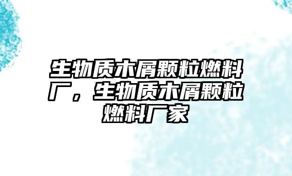 生物質木屑顆粒燃料廠，生物質木屑顆粒燃料廠家