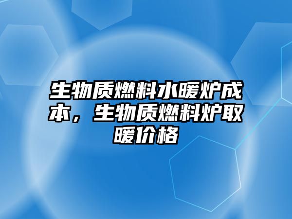 生物質燃料水暖爐成本，生物質燃料爐取暖價格