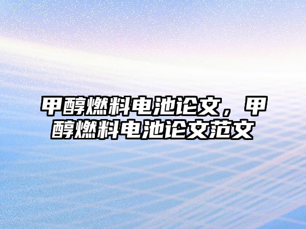 甲醇燃料電池論文，甲醇燃料電池論文范文