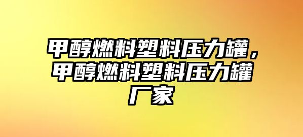 甲醇燃料塑料壓力罐，甲醇燃料塑料壓力罐廠家