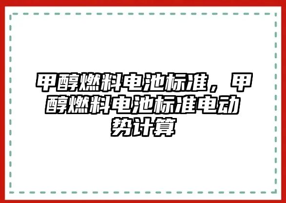 甲醇燃料電池標(biāo)準(zhǔn)，甲醇燃料電池標(biāo)準(zhǔn)電動勢計算