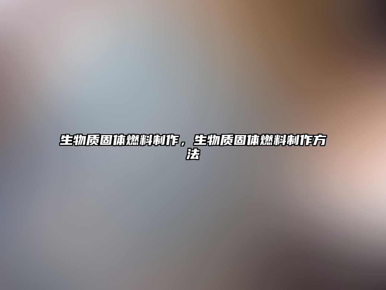 生物質(zhì)固體燃料制作，生物質(zhì)固體燃料制作方法
