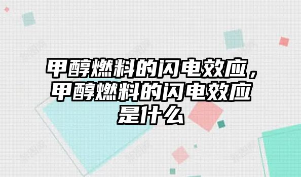 甲醇燃料的閃電效應(yīng)，甲醇燃料的閃電效應(yīng)是什么