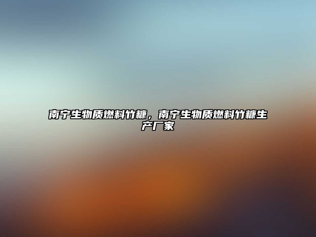 南寧生物質(zhì)燃料竹糠，南寧生物質(zhì)燃料竹糠生產(chǎn)廠家