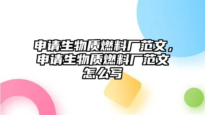 申請生物質(zhì)燃料廠范文，申請生物質(zhì)燃料廠范文怎么寫